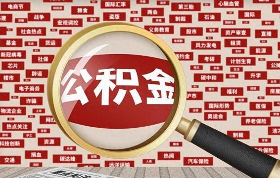 保定住房公积金账户余额如何提取（公积金余额提取流程）