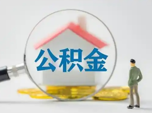 保定公积金提取需要交满6个月吗（公积金提取必须满6个月吗）
